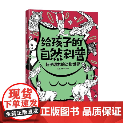 超乎想象的动物世界 江泓 编著 科普百科