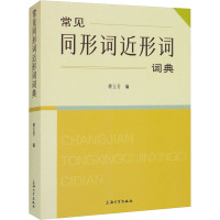 音像常见同形词近形词词典傅玉芳 编