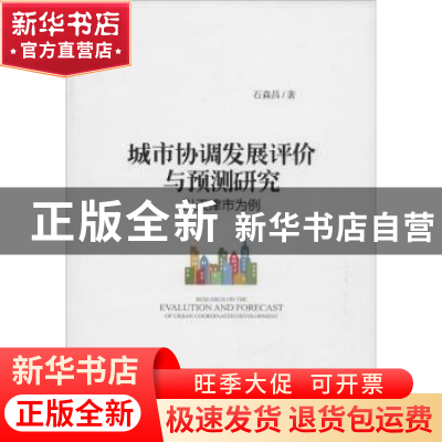 正版 城市协调发展评价与预测研究:以天津市为例:acase study of