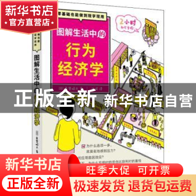 正版 图解生活中的行为经济学 (日)真壁昭夫著 东方出版社 978752