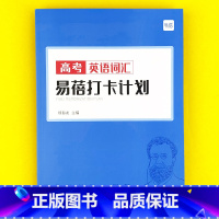 高中(高考词汇)打卡计划1本 高中通用 [正版]易蓓高中英语大纲词汇高考大纲3500单词高中生单词本单词书听写本默写本英