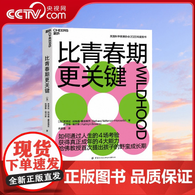 [央视网]比青春期更关键 入选2021年度中国教育新闻网“影响教师的100本书 如何通过人生的4场考验 顺利获得成年的4