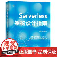 Serverless架构设计指南 张原王昌鹏著 梳理了Serverless架构的落地细节与实践方法 操作系统系统开发书籍