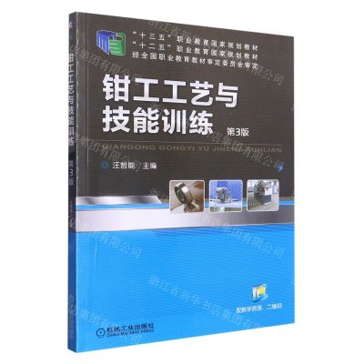 [N]钳工工艺与技能训练(第3版十三五职业教育国家规划教材)-9787111638957