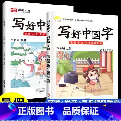 [暑假衔接-语文]3下+4上 [正版]抖音同款小学生写好中国字正楷临摹儿童硬笔楷书一年级二年级三四上册下册同步练字帖课课