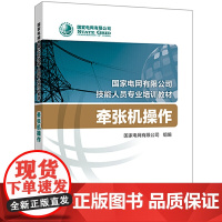 国家电网有限公司技能人员专业培训教材 牵张机操作