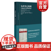 为世界定规则 全球政治中的国际组织东方编译所译丛迈克尔巴尼特马莎芬尼莫尔著社会学上海人民出版社世界政治经济学外交国际关系