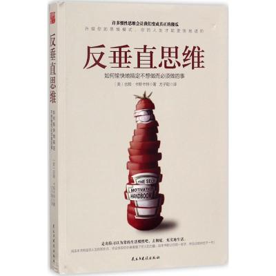 正版新书]反垂直思维:如何愉快地搞定不想做而必须做的事吉姆·