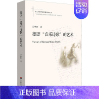 [正版]德语"音乐诗歌"的艺术 姜林静 著 外国文学理论 文学 图书