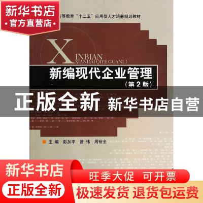 正版 新编现代企业管理(第2版高等教育十二五应用型人才培养规划