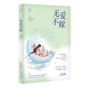 正版新书]无爱不嫁有耷9787537862929