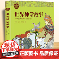 世界神话故事 打动孩子心灵的经典故事 儿童文学名著二年级三年级四五六年级小学生课外书阅读物故事书童书少儿童话书正版