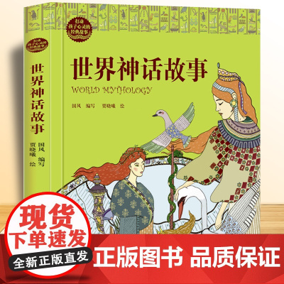 世界神话故事 打动孩子心灵的经典故事 儿童文学名著二年级三年级四五六年级小学生课外书阅读物故事书童书少儿童话书正版