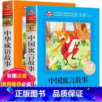 [正版]爱上阅读 中国寓言故事+中华成语故事 小学生语文 书系金波主编 小学生课外阅读词语积累读后感观后赶练习辅导书