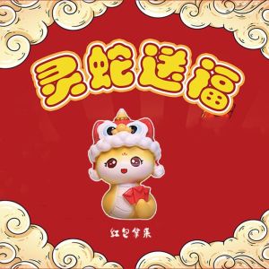 灵蛇送福盲盒可爱蛇年生肖桌面摆件公司活动礼品新年礼物