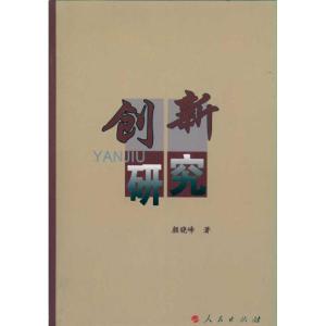 [M]创新研究-9787010091822