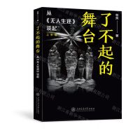 [N]了不起的舞台(从无人生还谈起上半场)-9787313261991