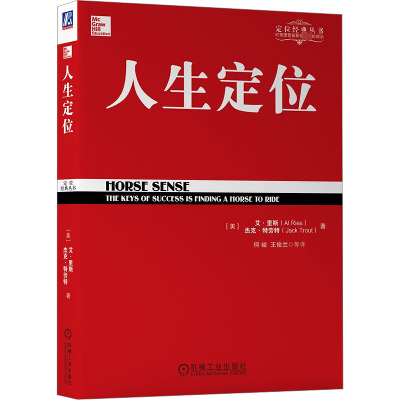 音像人生定位(美)艾·里斯 ,(美)杰克·特劳特