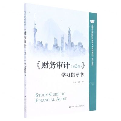 [N]财务审计<第2版>学习指导书(高等学校经济管理类主干课程教材)/审计系列-9787300310008