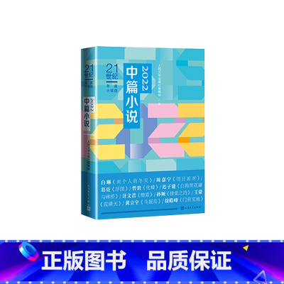 [正版]21世纪年度小说选:2022中篇小说 中国文学创作前沿,2022年度中篇小说精选。