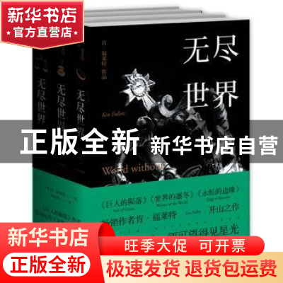正版 无尽世界 [英]肯·福莱特 上海译文出版社 9787532775347 书