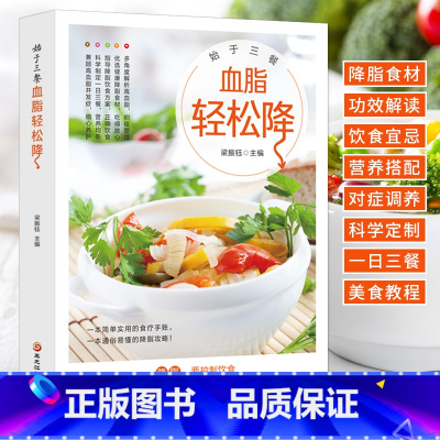 [正版]始于三餐血脂轻松降 三高人群饮食食疗书高血压糖尿病饮食调养降压降糖防并发症三餐食谱保健养生菜谱饮食指南宜忌书