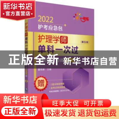 正版 护理学(师)单科一次过-基础知识特训1000题(第5版) 编者:夏