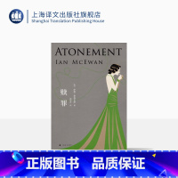 [正版]赎罪 伊恩麦克尤恩 入选布克奖的代表作 奥斯卡获奖原著小说 获全美书评人协会奖 外国文学小说 上海译文出版社