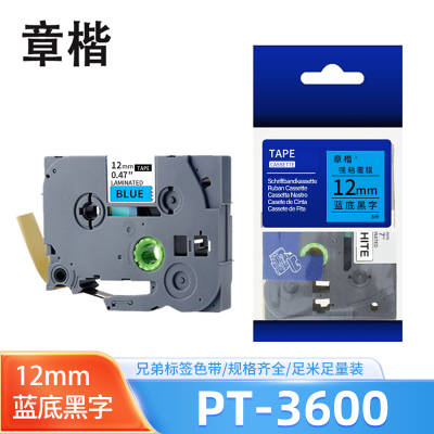 章楷标签纸色带PT-3600蓝底黑字12mm适用兄弟PT-9800PCN 个