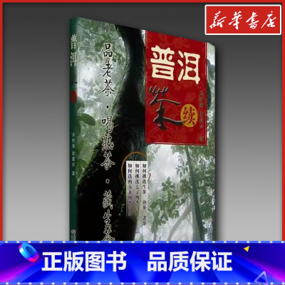 普洱茶(续) [正版]普洱茶续 邓时海 耿建兴 著 心茶类书籍 文轩书店图书书籍书 云南科学技术出版社