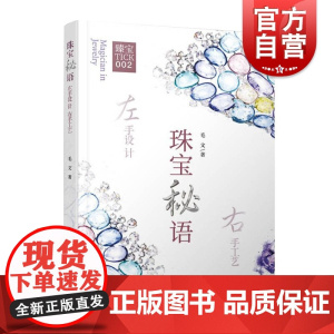 珠宝秘语 左手设计 右手工艺 毛文著 艺术设计 珠宝设计 上海远东出版社