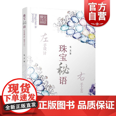 珠宝秘语 左手设计 右手工艺 毛文著 艺术设计 珠宝设计 上海远东出版社