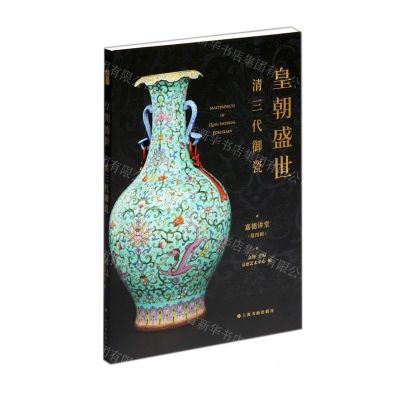 [N]皇朝盛世(清三代御瓷)/嘉德讲堂-9787547927588