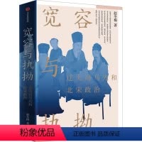 [正版]宽容与执拗 迂夫司马光和北宋政治 赵冬梅 著 社科 中国历史 中国通史 书店图书籍出版社