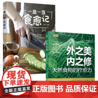 (2册)外之美,内之修 天然食物的疗愈力+一蔬一饭食愈记 (比)乔·维 生活 家庭保健 家庭医生 正版图书籍中国轻工业出