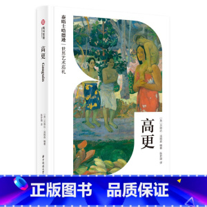 [正版]高更 泰晤士哈德逊世界艺术巡礼 解读高更 后印象派西方艺术大师生平传记 高更生平事迹 作品 艺术史 绘画艺术科