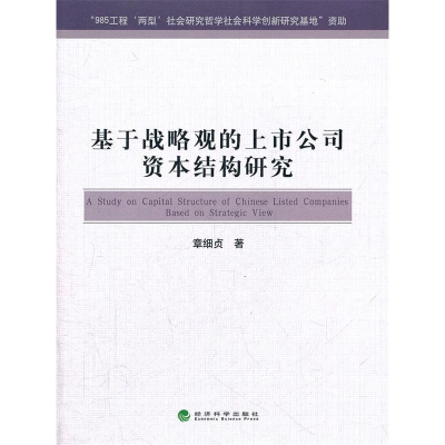 正版新书]基于战略观的上市公司资本结构研究章细贞 著97875141