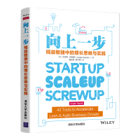 醉染图书向上一步(精益敏捷中的增长思维与实践)9787302557098