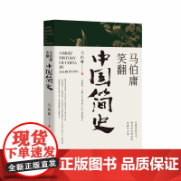 马伯庸笑翻中国简史 马伯庸全新力作两千年中国德性史中国通史书籍三国机密简读中国史