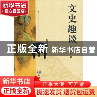 正版 文史趣谈 马执斌著 中国地图出版社 9787503151682 书