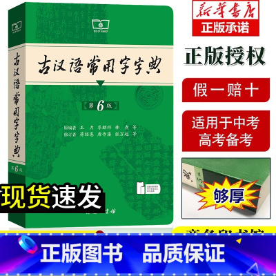 古汉语常用字字典第5版 [正版]古汉语常用字字典第6版 第6版 商务印书馆 新版古代汉语词典/字典 王力 中小学生学习古