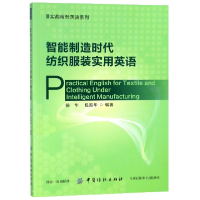 音像智能制造时代纺织实用英语/实战商务英语系列徐华