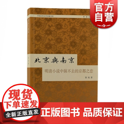 北京与南京:明清小说中抹不去的京都之恋