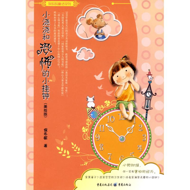 [M]小浇浇和恐怖的小挂钟/保妈妈童话系列-9787229004620