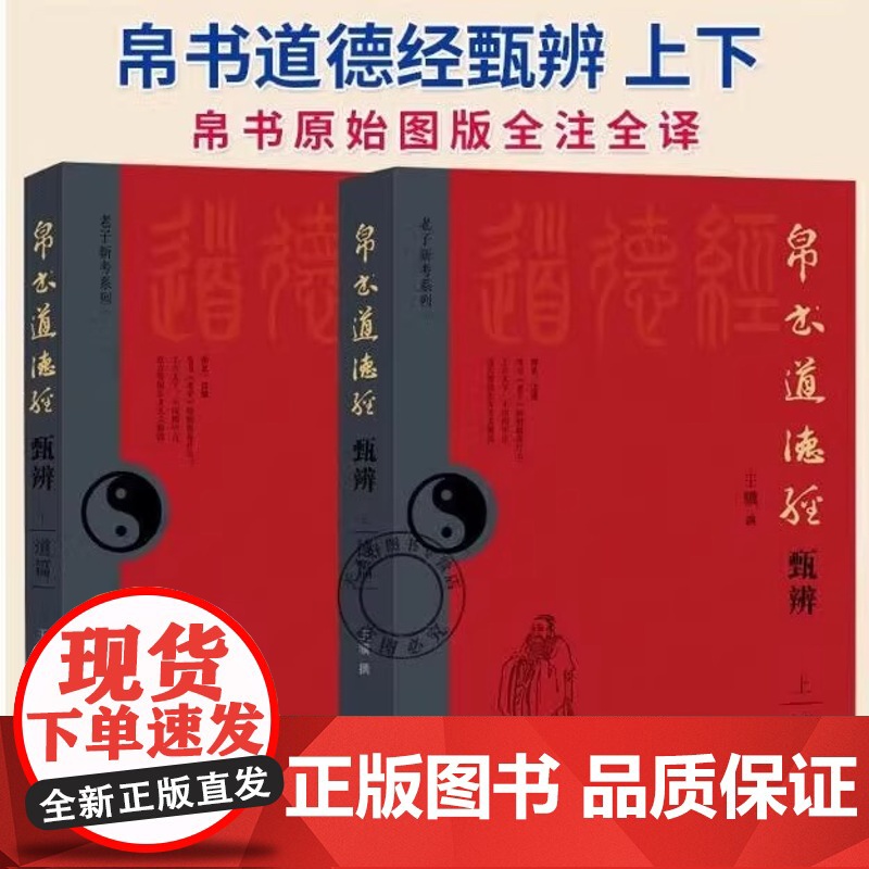 [2册可选]帛书道德经甄辨上下册德+道篇 王骥 正版 中国哲学 华文出版社 老子新考系列 颠覆百家校注极限逼近老子本