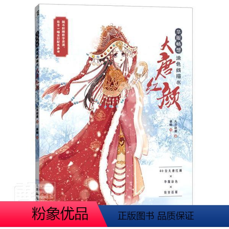 [正版]华服畅想涂色线描书 大唐红颜 还原大唐红颜们的惊鸿一瞥唯美汉服涂色书 线描画册 古风画册临摹本动漫人物绘画线描