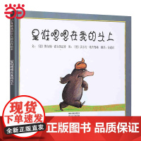 正版童书 是谁嗯嗯在我的头上邓超自信心养成绘本我喜欢自己精装儿童绘本图画故事书3-6-8岁幼儿园亲子早教启蒙睡前读物