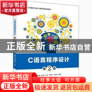 正版 C语言程序设计 蒋晶,耿海,刘方 等 电子工业出版社 97871214