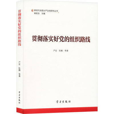 正版新书]贯彻落实好党的组织路线严宏,陈鹏 等9787514712605