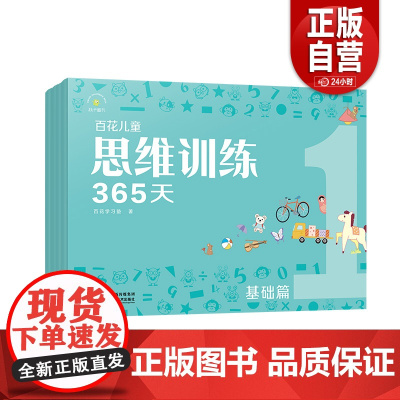 [正版]百花儿童思维训练365天(基础篇)百花学习塾 陕西技术出版社